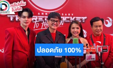 “นอท-แบงค์-เจนนี่-มนต์สิทธิ์“ เฟิร์มมีดวงกับเราปลอดภัย 100% พร้อมเล่าประสบการณ์ดวงเฮง
