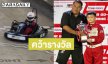 “น้องพายุ” ลูก “แม่ชม“ สวมวิญญาณนักแข่งคว้าถ้วยโกคาร์ท ทำ “พ่อน็อต” ยิ้มแก้มปริ!