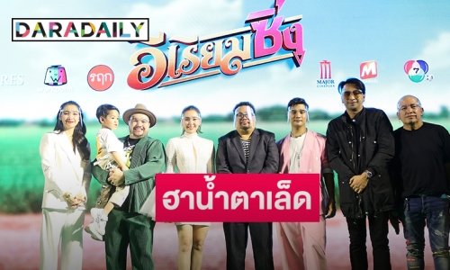 "เบลล่า ราณี" นำทีม "แพท-โอ๊ต" เปิดรอบปฐมทัศน์ ภ. "อีเรียมซิ่ง"