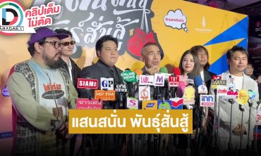 “พิง-ฝน-ชิน” นำทีมนักแสดงชวนดู “แสนสนั่นพันธุ์สั่นสู้” เตรียมฮาต้อนรับปีใหม่