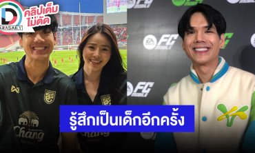 “นิกกี้” ควงสาวนอกวงการเชียร์บอลไทย อายุห่างกัน 12 ปี รู้สึกเหมือนย้อนกลับไปเป็นเด็กอีกครั้ง