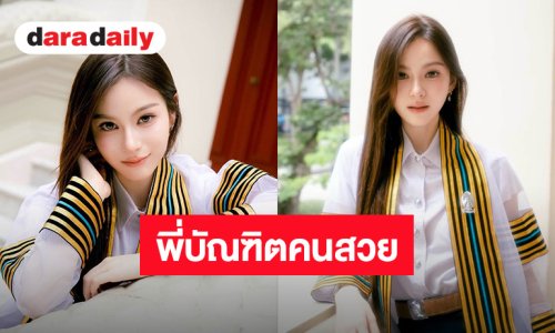 พี่บัณฑิตคนสวย! “พรีม ชนิกานต์” เรียนจบปริญญาตรี จุฬาลงกรณ์มหาวิทยาลัยแล้ว