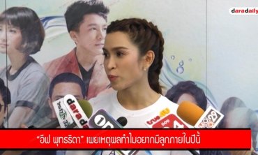 “อีฟ พุทธธิดา” เผยเหตุผลทำไมอยากมีลูกภายในปีนี้