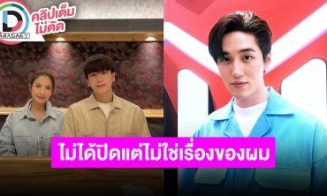 “ต่อ ธนภพ” ไม่เคยปิดเรื่อง “นนกุล-แอฟ” แต่ไม่ใช่เรื่องของเราเลยไม่จำเป็นต้องพูด
