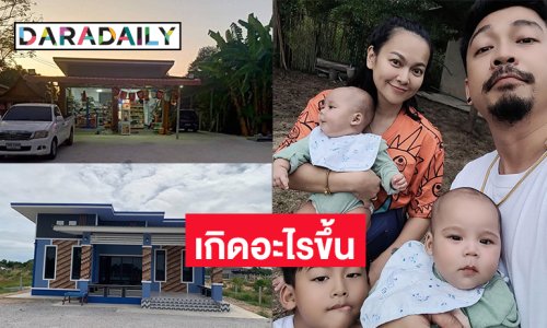 เกิดอะไรขึ้น! ลูกทุ่งแม่ลูกสามประกาศขายบ้านสองหลัง