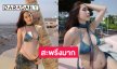 คุณแม่แซ่บมาก “ใบหม่อน” นุ่งบิกินีตัวจิ๋วอวดหุ่นสุดสะพรึง 