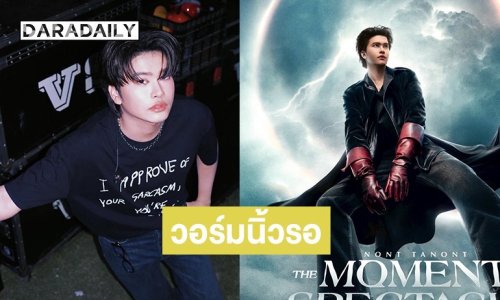 วอร์มนิ้วรอ! “นนท์ ธนนท์” เปิดคอนเสิร์ตรูปแบบใหม่ ชวนแฟนเพลงสัมผัสทุกโมเมนต์ กับ พร้อมกดบัตร 4 เม.ย. นี้