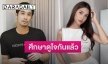 “พิชญ์ กาไชย” รับศึกษาดูใจ “มารี เบิร์นเนอร์”  ได้ 1 ปีแล้ว