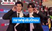ปังไม่ไหว! “ตี๋ตี๋-ป๋อ” กราฟพุ่งรับปีทอง พรีเซนเตอร์แน่นเกือบ 10 ตัว เผยเคล็ดลับสายมูเติมบุญคู่