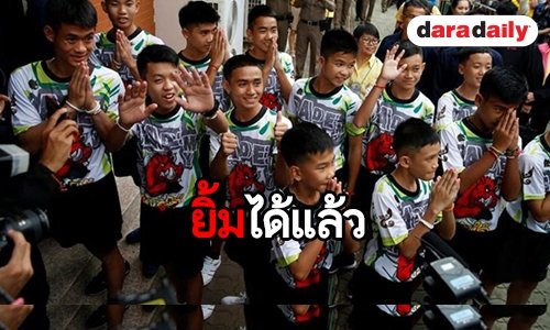 ส่องรอยยิ้มที่เต็มไปด้วยความสุข ของทีมหมูป่าอะคาเดมี