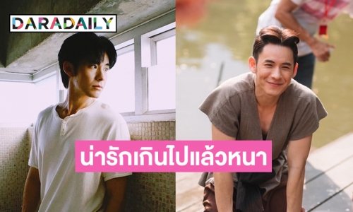 น่ารักเกินไปแล้วหนา “พี่จ้อย” ประธานที่ปรึกษาสูงสุดของ “พ่อริด”