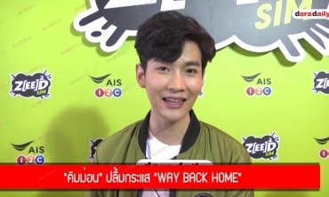 "คิมม่อน" ปลื้มกระแส "Way back home"