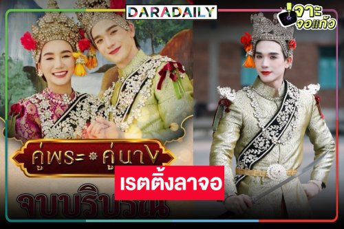 เปิดเรตติ้ง “คู่พระคู่นาง” ตอนจบ ผลงานพระเอก-นางเอกหลังข่าวเรื่องแรก “ตงตง-ปลายฟ้า”