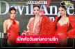 “ไอซ์-น้ำตาล-ติช่า” ฟาดกันไฟแล่บ “นางร้าย Thailand 2” แซ่บแน่