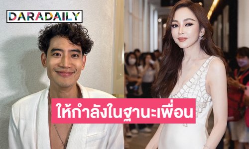 “บิ๊ก ทองภูมิ” ให้กำลังใจ “เป้ย” ในฐานะเพื่อน ลั่นใครเดือนร้อนมาก็พร้อมให้กำลังใจหมด