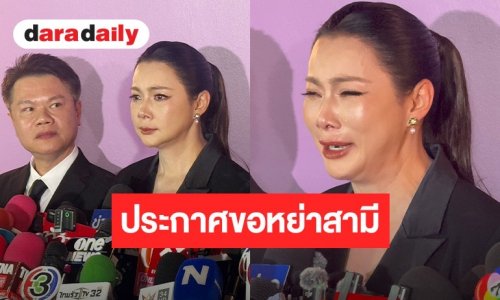 “บุ๋ม ปนัดดา” ปล่อยโฮประกาศขอหย่าสามี “ก๊อต อธิป” แฉเดือดขโมยเงินลูก 7 ล้าน ลั่นชู้คือคนใกล้ตัว