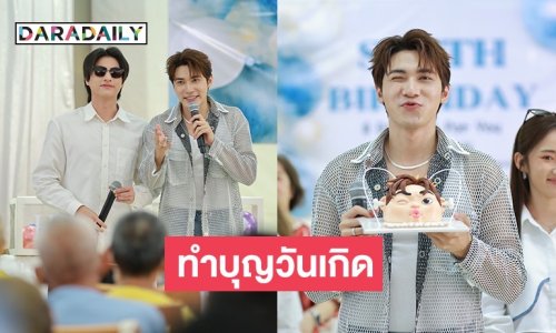 “สมิธ ภาสวิชญ์” ชวนแฟนคลับทำบุญวันเกิด สร้างรอยยิ้มให้ผู้สูงอายุ