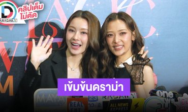 “น้ำตาล-ฟิล์ม” ซีรีส์ “HER รักของเธอ” เข้มข้นดราม่า ชวน “จูเนียร์” มาร่วมแจม
