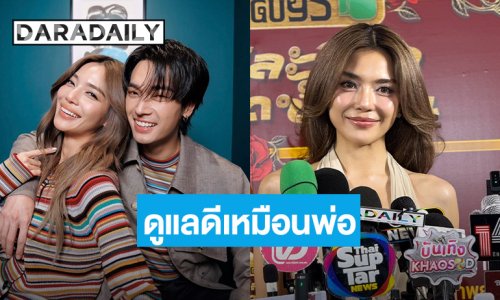 “เลดี้ปราง” ชม “โอบ” ดูแลดีเหมือนมีพ่ออีกคน ไม่หวงแต่งเซ็กซี่