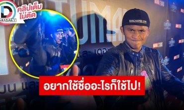 “บัวขาว บัญชาเมฆ” สุดภาคภูมิใจกับมวยไทย ใครอยากเอาชื่ออะไรไปเอาไปเลย UP TO YOU!!