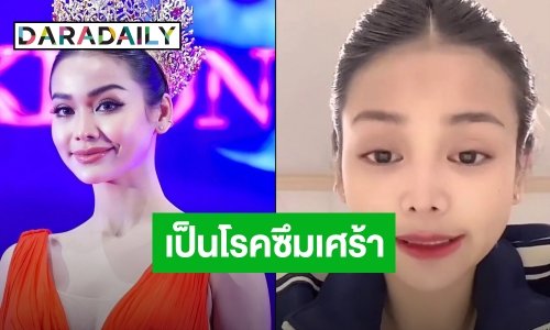 “อิงฟ้า” รับเป็นโรคซึมเศร้า ค่อนข้างหนัก ต้องกินยาตามอาการ