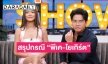 สรุปข่าว “พีเค-โยเกิร์ต” หลังทั้งคู่ได้เดินทางไปจดทะเบียนหย่าแล้ว