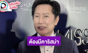 “ณวัฒน์” ยอมรับคลื่นลูกใหม่มาแรงมาก เผยคนคว้ามงฯ MUT2025 ต้องมีคาริสม่า