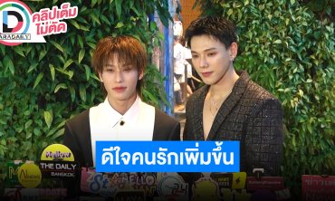 “ต้าหฺ์อู๋-ออฟโรด” ดีใจมีแฟนคลับมาเก๊า-ฮ่องกงเพิ่มมากขึ้น สปอยล์เตรียมบินอีกหลายประเทศ