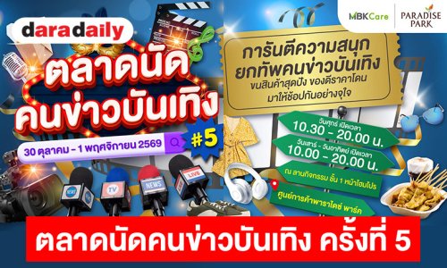 “พาราไดซ์ พาร์ค” จัดใหญ่ “ตลาดนัดคนข่าวบันเทิง ครั้งที่ 5” ชวนช้อป ชิม สินค้าคุณภาพของศิลปิน นักข่าวกว่า 40 บูธ 30 ต.ค. - 1 พ.ย.นี้