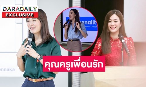 เปิดใจสามเพื่อนรัก “โบว์ลิ่ง ปริศนา-น้ำนุ่น-ลิลลี่” กับบทบาทอาจารย์ในมหาวิทยาลัย