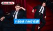 หล่อสะกดปารีส! “มิว ศุภศิษฏ์” ปักหมุดแลนด์มาร์กแฟชั่น ร่วมงานหรู ELIE SAAB H&M
