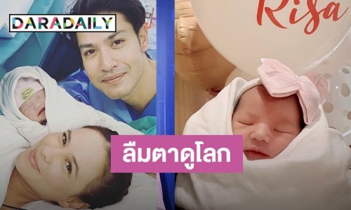 คลอดแล้วจ้า “น้องลิษา” ลูกสาวคนที่สองของ “แม่แอน อลิชา”