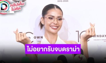 “แอนโทเนีย” ไม่อยากรับจบดราม่า แต่มีมาหาตลอด ผอมหรืออ้วนเราก็โดนด่าอยู่ดี