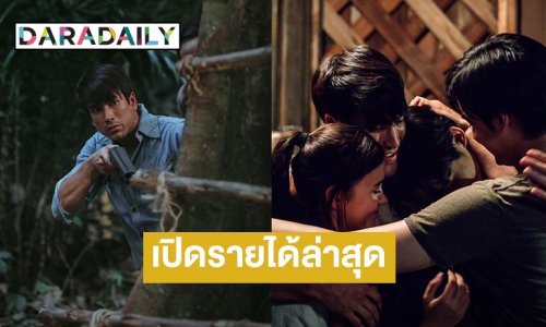 เปิดรายได้ล่าสุด! “ธี่หยด 2” กระแสยังแรงไม่มีแผ่ว