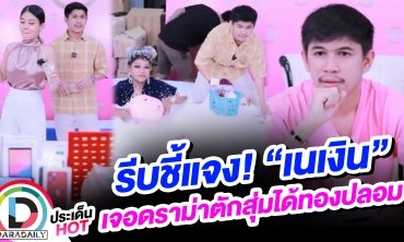 รีบชี้แจง! “เนเงิน” เจอดราม่าตักสุ่มได้ทองปลอม