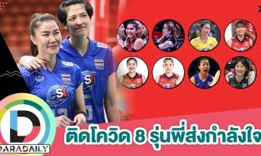 “ปลื้มจิตร์-นุศรา” ส่งกำลังใจ วอลเลย์บอลหญิงไทยติดโควิด 8 คน พร้อมเช็กลิสต์ใครสู้ศึก VNL2022 ต่อ!?