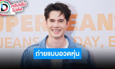 “มิกค์” คืนกำไรแฟนๆ ถ่ายแบบอวดหุ่นแซ่บที่มัลดีฟส์ แพลนขยายสาขาร้านก๋วยเตี๋ยว