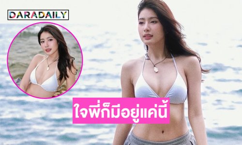 สวยกว่าทะเลก็หนูนี่แหละ