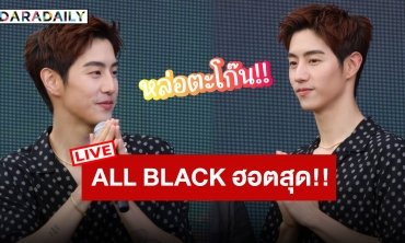 เริ่มแล้วจ้างานแถลงข่าวกับ “พี่มาร์ค” โอ้โห All Black หล่อตาแตกไปเลยจ้า