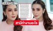 “ใหม่ สุคนธวา” ของขึ้นตอบชาวเน็ตรวยมาจากไหน สามีทำงานอะไร
