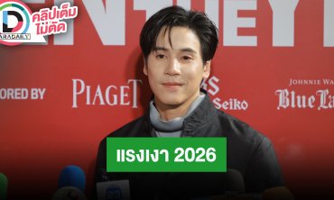 “เจษ” ร่วมโชว์วันเปิดซีเกมส์ ลงรีเมค “แรงเงา” เผยความจริงอยากเล่นเป็นตัวละครนี้!?