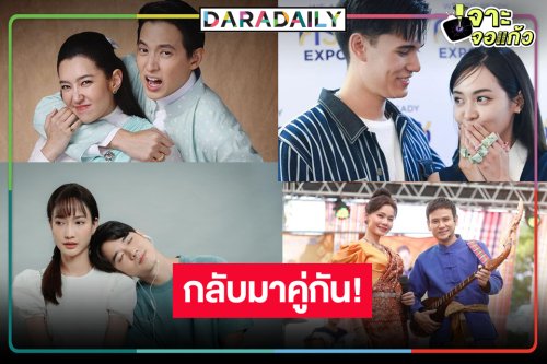 “เทศน์-อุ้ม-เจมส์จิ-เบลล่า-มาริโอ้-แต้ว” คืนจอคู่กันอีกครั้ง