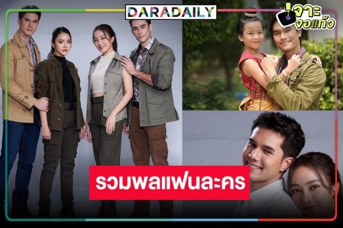 หมอชิตจัดให้! “มิกค์-เปรี้ยว-โอ๊ต” นำทีมMeet & Greet แฟนละคร