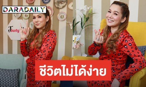 “จิ้งหรีดขาว” เปิดใจ กว่าจะมีวันนี้ชีวิตไม่ได้ง่าย