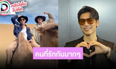 “มิว” ควง “ตุลย์” ออกรายการเขินมีเรียกกันว่าที่รัก ตอนนี้ใช้สถานะว่าคนที่รักกันมากๆ