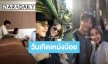 “นิว” รวมโมเมนต์ที่มี “นาว” อวยพรวันเกิดแฟนสาว พร้อมคำสารภาพไม่ได้ตั้งใจ!