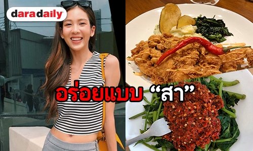 “สา อนิสา” ชิมไก่ทอดอินโด