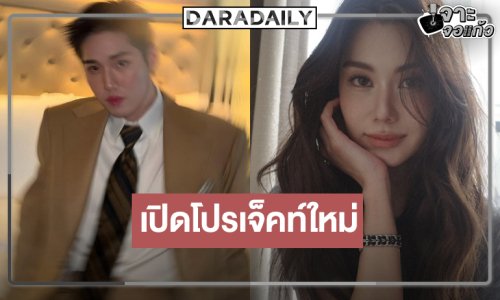 “พี่หน่อง” เปิดกล่องภาพยนตร์ใหม่คว้า “ต่อ” ประกบคู่ “ลีน่า”