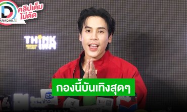 “เจษ” ปรับลุคดำแดดไทบ้านรับบทเลี้ยงวัว อยากเป็นสะใภ้ตลาดคุณสมบัติต้องขนผัก-เข็นน้ำแข็งได้