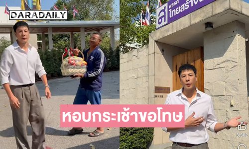 “โดม ปกรณ์” หอบกระเช้าขอโทษ “คุณหญิงสุดารัตน์” รับผิดโพสต์พาดพิง “จินนี่”